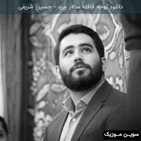 دانلود اهنگ نوحه قافله سالار من حسین شریفی